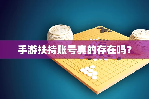手游扶持账号真的存在吗？