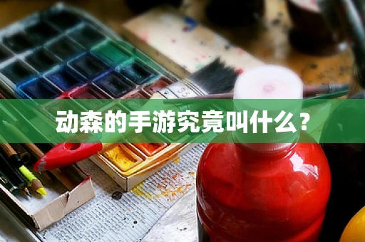 动森的手游究竟叫什么？
