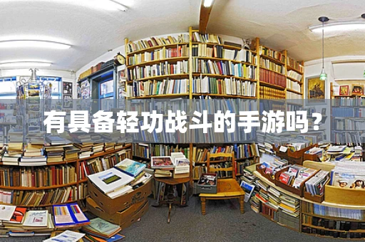 有具备轻功战斗的手游吗？