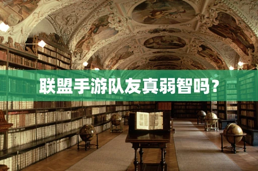 联盟手游队友真弱智吗？