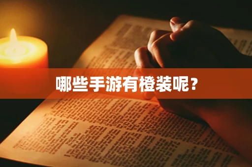 哪些手游有橙装呢？