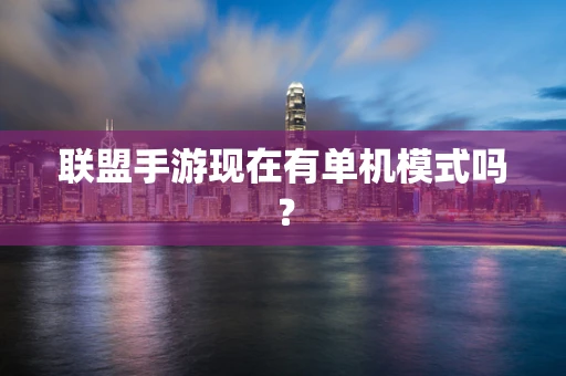 联盟手游现在有单机模式吗？