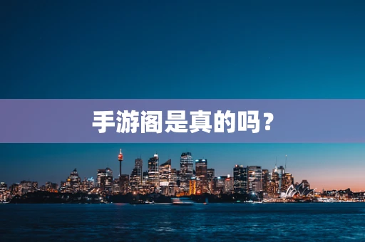 手游阁是真的吗？