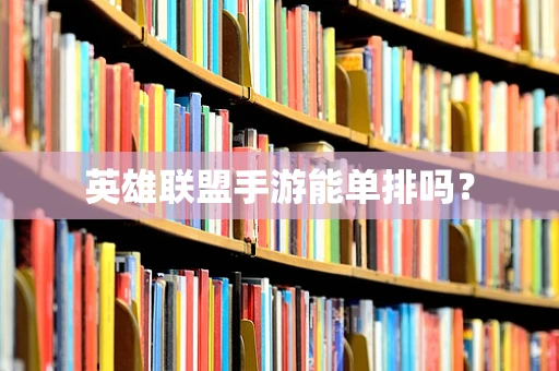 英雄联盟手游能单排吗？