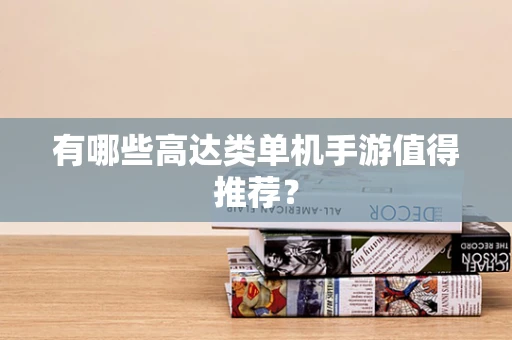 有哪些高达类单机手游值得推荐？