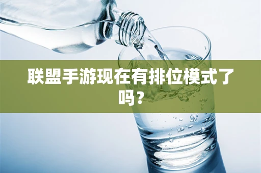联盟手游现在有排位模式了吗？