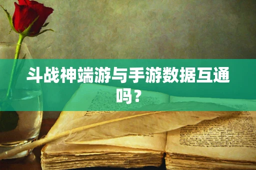 斗战神端游与手游数据互通吗？
