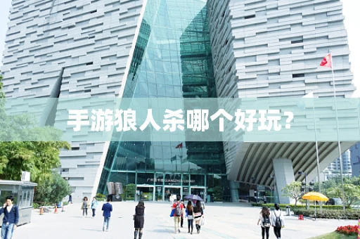 手游狼人杀哪个好玩？