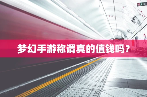 梦幻手游称谓真的值钱吗？