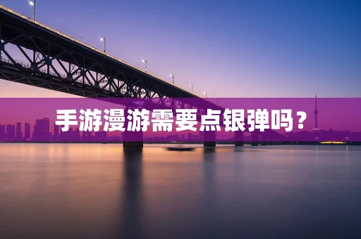 手游漫游需要点银弹吗？