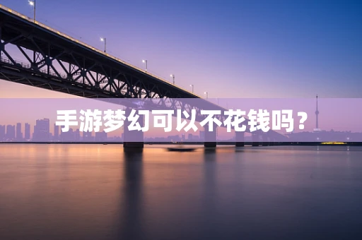 手游梦幻可以不花钱吗？