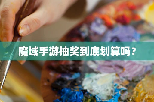 魔域手游抽奖到底划算吗？