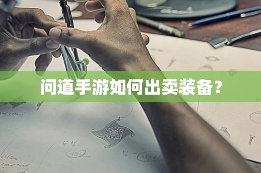 问道手游如何出卖装备？