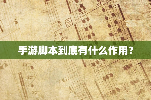 手游脚本到底有什么作用？