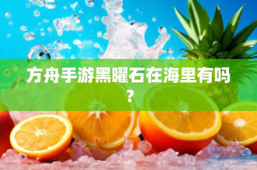 方舟手游黑曜石在海里有吗？