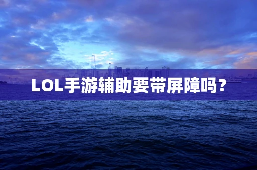 LOL手游辅助要带屏障吗？
