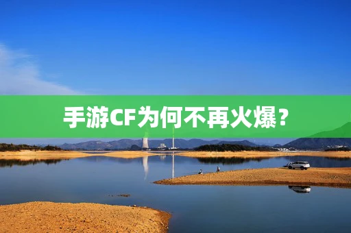 手游CF为何不再火爆？