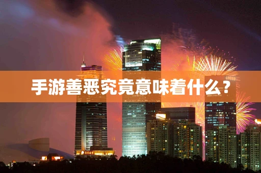 手游善恶究竟意味着什么？