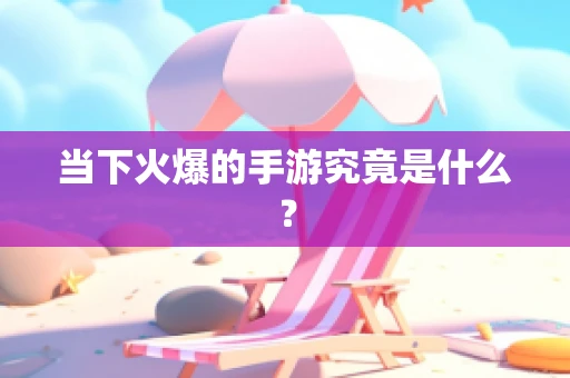 当下火爆的手游究竟是什么？