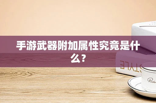 手游武器附加属性究竟是什么？