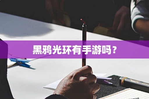 黑鸦光环有手游吗？