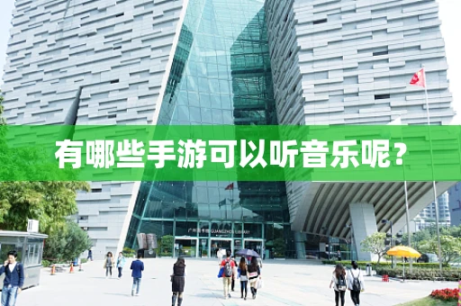 有哪些手游可以听音乐呢？