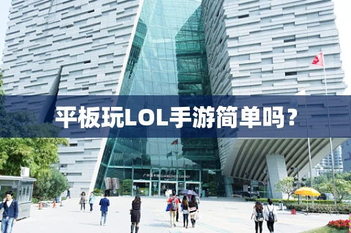 平板玩LOL手游简单吗？