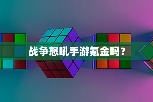 战争怒吼手游氪金吗？