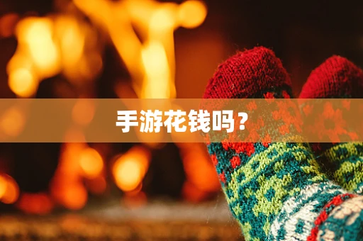 手游花钱吗？