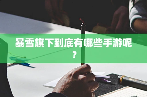 暴雪旗下到底有哪些手游呢？