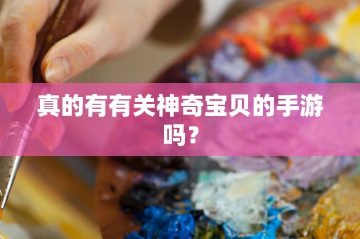 真的有有关神奇宝贝的手游吗？