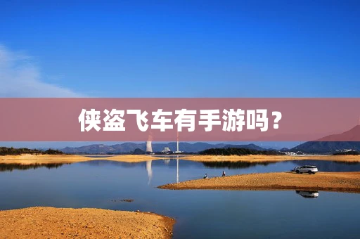 侠盗飞车有手游吗？