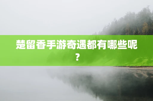 楚留香手游奇遇都有哪些呢？