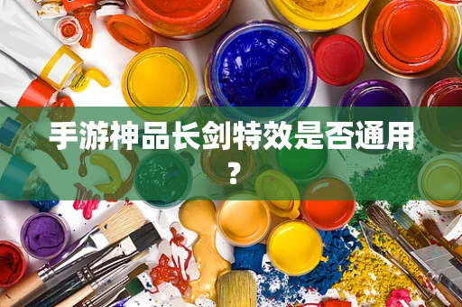手游神品长剑特效是否通用？