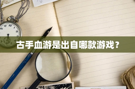古手血游是出自哪款游戏？