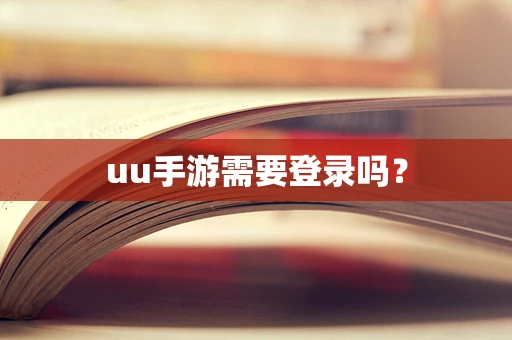 uu手游需要登录吗？