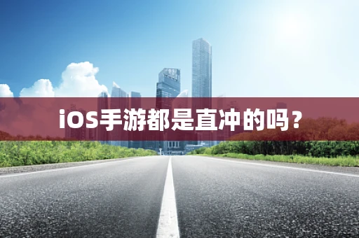 iOS手游都是直冲的吗？