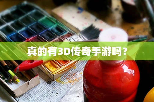 真的有3D传奇手游吗？