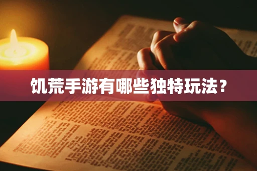 饥荒手游有哪些独特玩法？
