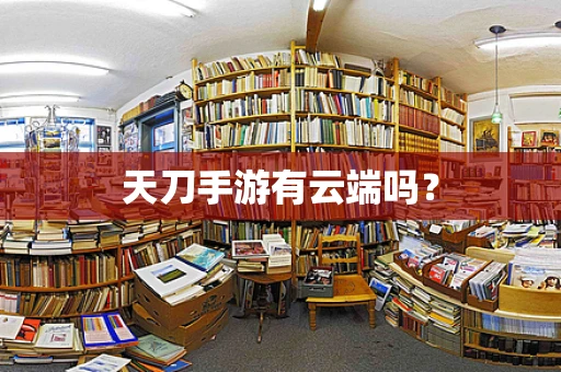 天刀手游有云端吗？