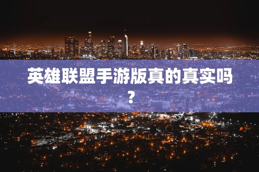 英雄联盟手游版真的真实吗？