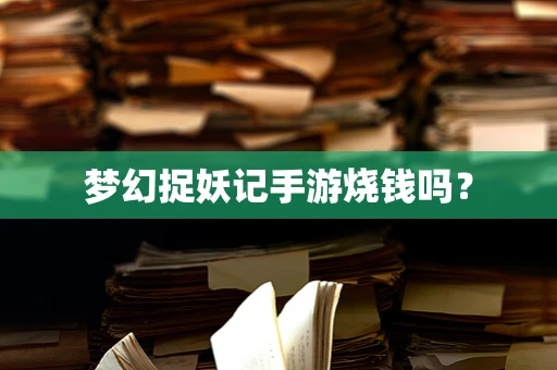 梦幻捉妖记手游烧钱吗？