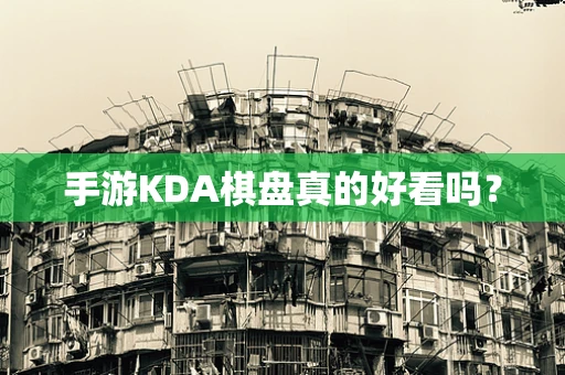 手游KDA棋盘真的好看吗？