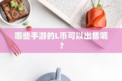 哪些手游的L币可以出售呢？