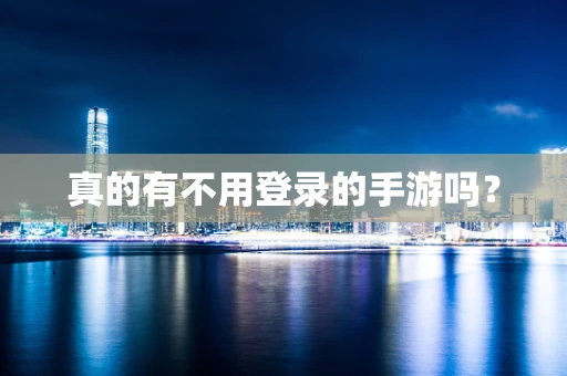 真的有不用登录的手游吗？
