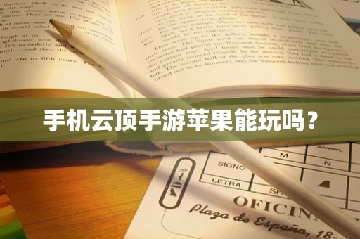 手机云顶手游苹果能玩吗？
