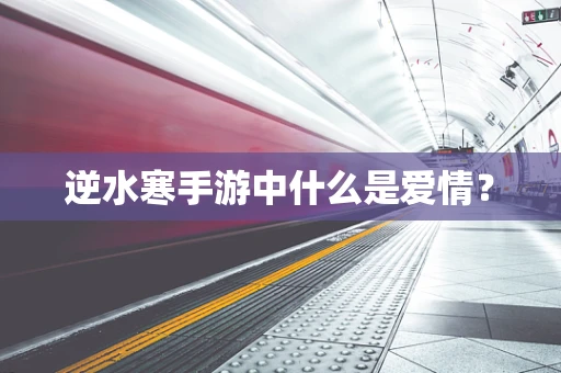 逆水寒手游中什么是爱情？