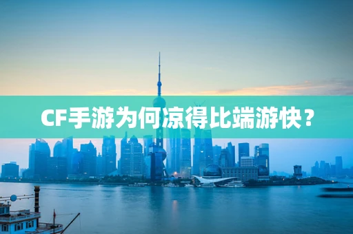 CF手游为何凉得比端游快？