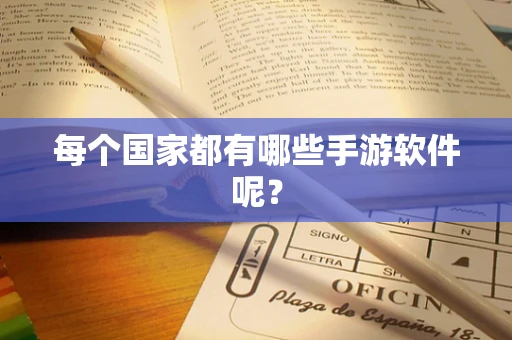每个国家都有哪些手游软件呢？