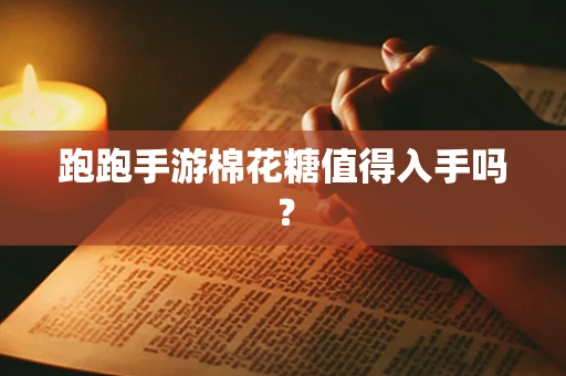 跑跑手游棉花糖值得入手吗？
